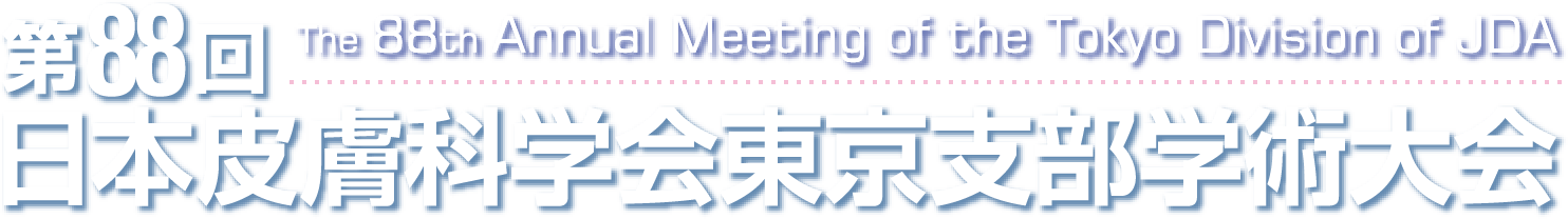 第88回日本皮膚科学会東京支部学術大会